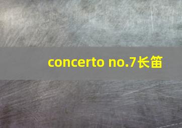 concerto no.7长笛